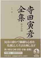 寺田寅彦全集 寺田寅彦全集』（新書版・岩波書店） | モクレン文庫